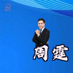 周霆