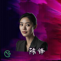 陈锋