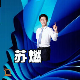 苏燃