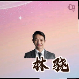 林骁